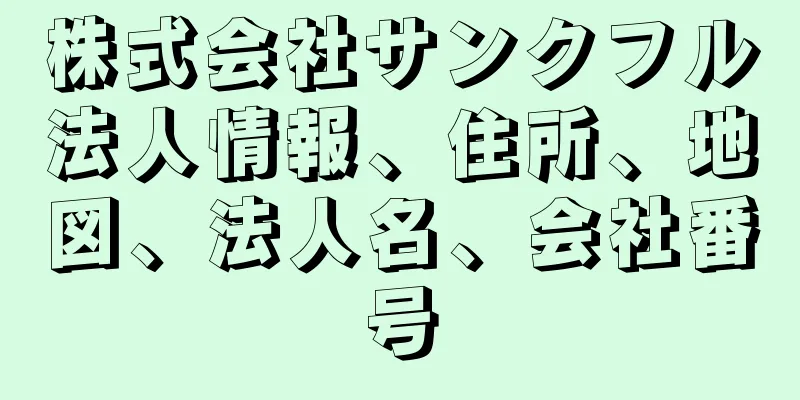 株式会社サンクフル法人情報、住所、地図、法人名、会社番号