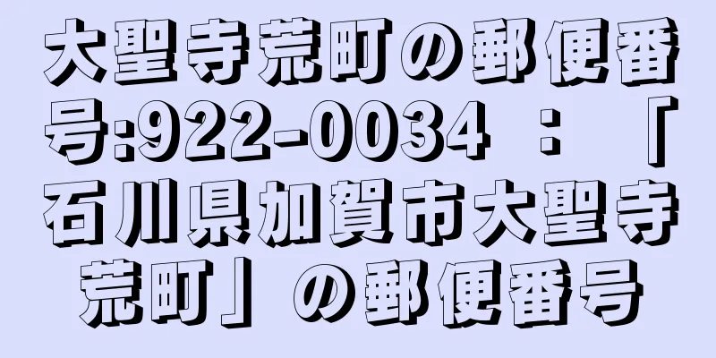 大聖寺荒町の郵便番号:922-0034 ： 「石川県加賀市大聖寺荒町」の郵便番号