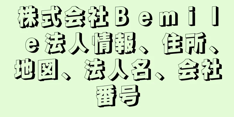 株式会社Ｂｅｍｉｌｅ法人情報、住所、地図、法人名、会社番号