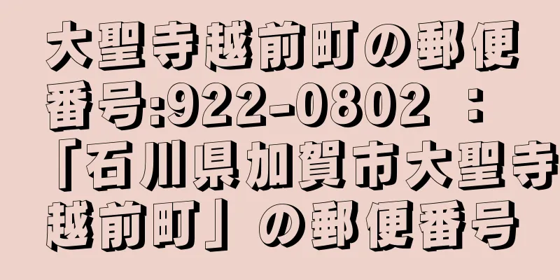 大聖寺越前町の郵便番号:922-0802 ： 「石川県加賀市大聖寺越前町」の郵便番号
