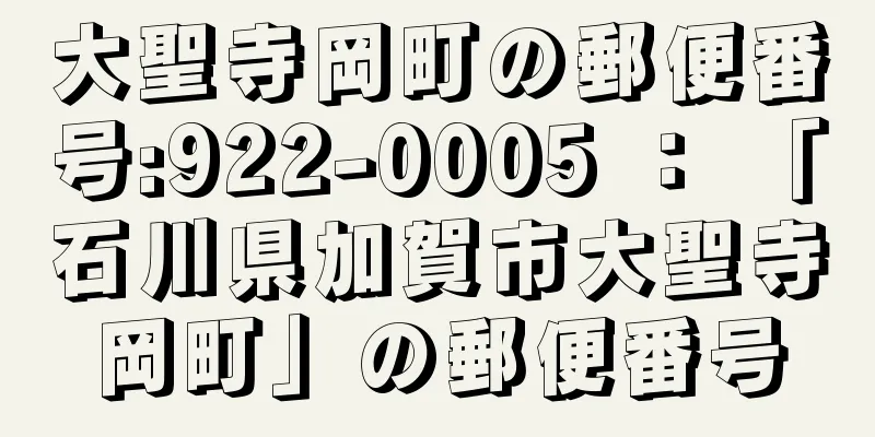 大聖寺岡町の郵便番号:922-0005 ： 「石川県加賀市大聖寺岡町」の郵便番号