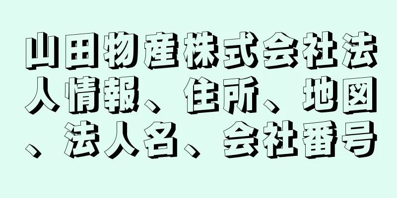 山田物産株式会社法人情報、住所、地図、法人名、会社番号