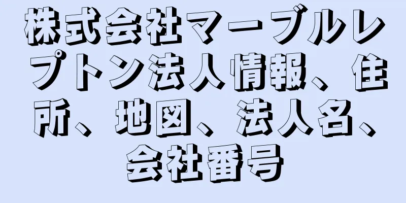 株式会社マーブルレプトン法人情報、住所、地図、法人名、会社番号