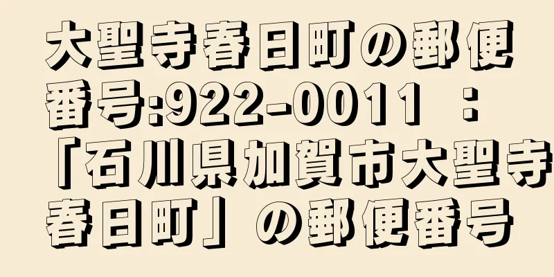 大聖寺春日町の郵便番号:922-0011 ： 「石川県加賀市大聖寺春日町」の郵便番号