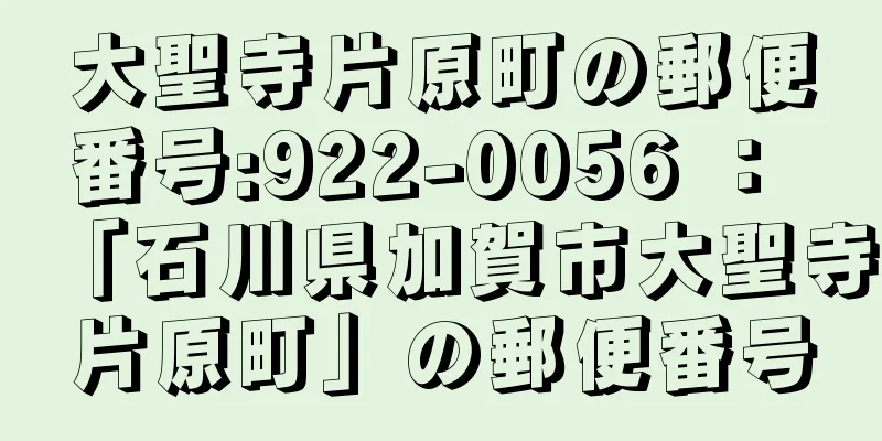 大聖寺片原町の郵便番号:922-0056 ： 「石川県加賀市大聖寺片原町」の郵便番号