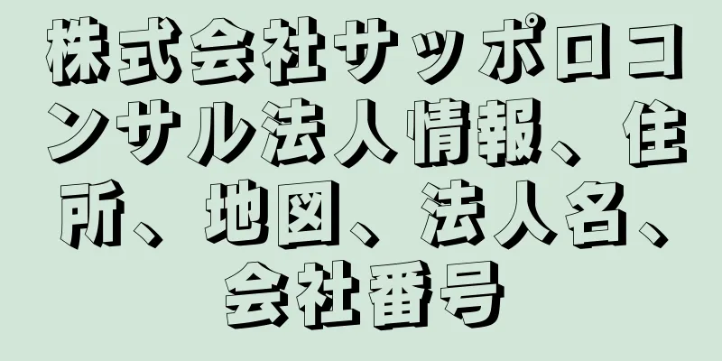 株式会社サッポロコンサル法人情報、住所、地図、法人名、会社番号