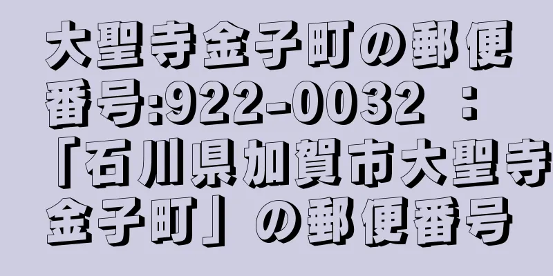 大聖寺金子町の郵便番号:922-0032 ： 「石川県加賀市大聖寺金子町」の郵便番号