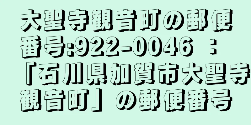 大聖寺観音町の郵便番号:922-0046 ： 「石川県加賀市大聖寺観音町」の郵便番号