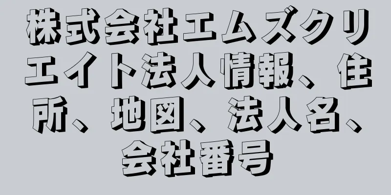 株式会社エムズクリエイト法人情報、住所、地図、法人名、会社番号