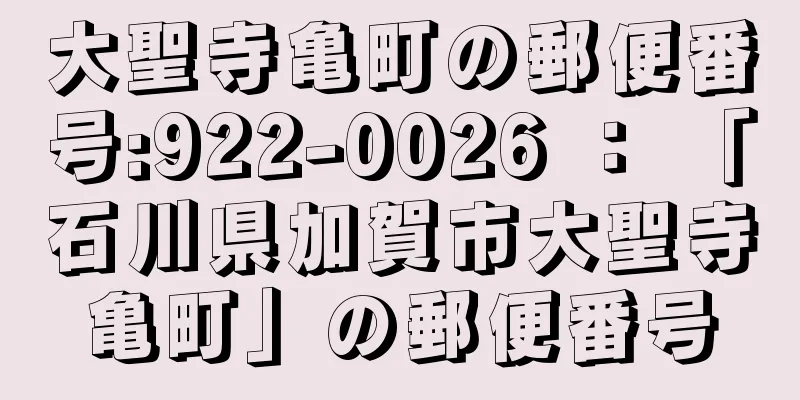 大聖寺亀町の郵便番号:922-0026 ： 「石川県加賀市大聖寺亀町」の郵便番号