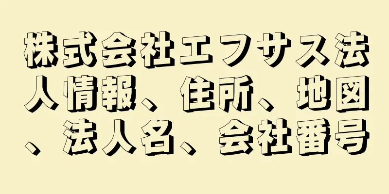 株式会社エフサス法人情報、住所、地図、法人名、会社番号