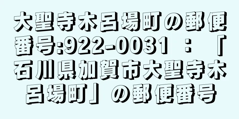 大聖寺木呂場町の郵便番号:922-0031 ： 「石川県加賀市大聖寺木呂場町」の郵便番号