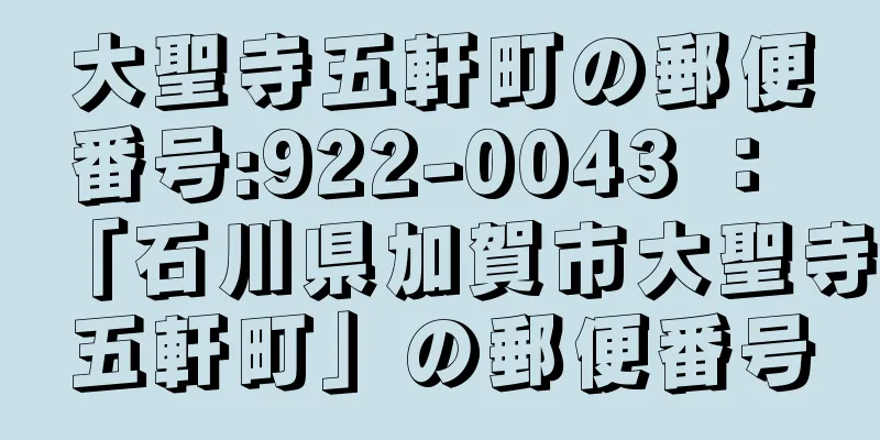 大聖寺五軒町の郵便番号:922-0043 ： 「石川県加賀市大聖寺五軒町」の郵便番号