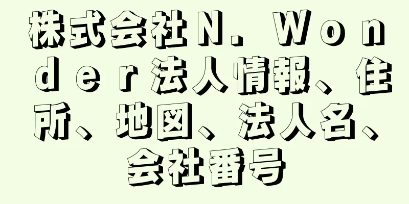 株式会社Ｎ．Ｗｏｎｄｅｒ法人情報、住所、地図、法人名、会社番号