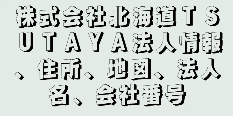 株式会社北海道ＴＳＵＴＡＹＡ法人情報、住所、地図、法人名、会社番号