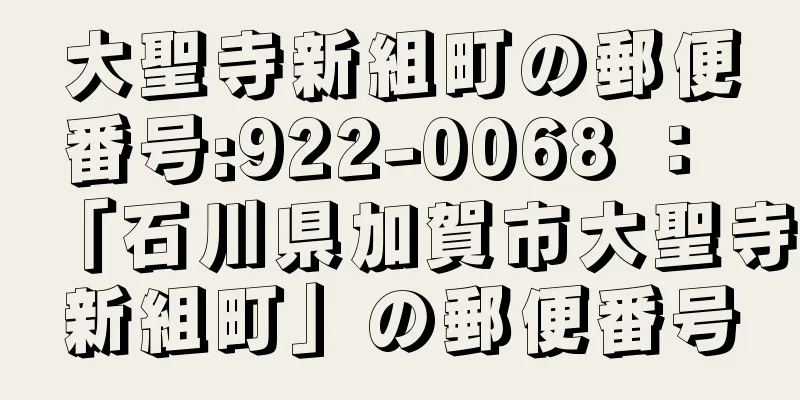 大聖寺新組町の郵便番号:922-0068 ： 「石川県加賀市大聖寺新組町」の郵便番号