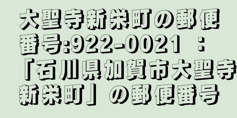 大聖寺新栄町の郵便番号:922-0021 ： 「石川県加賀市大聖寺新栄町」の郵便番号