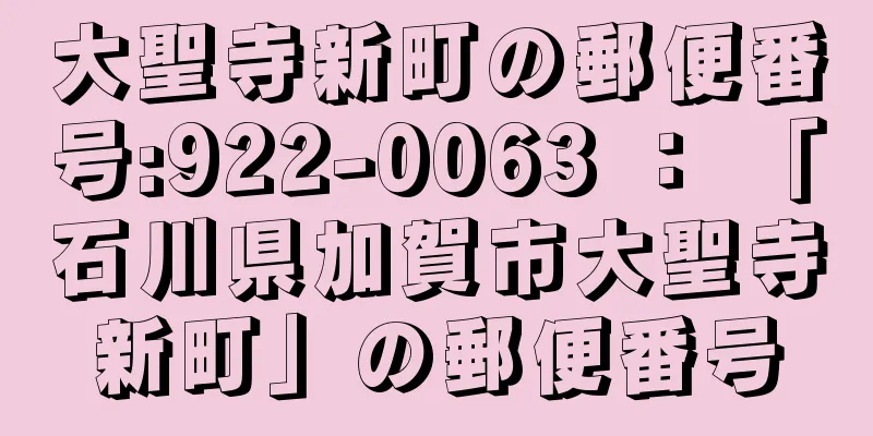 大聖寺新町の郵便番号:922-0063 ： 「石川県加賀市大聖寺新町」の郵便番号