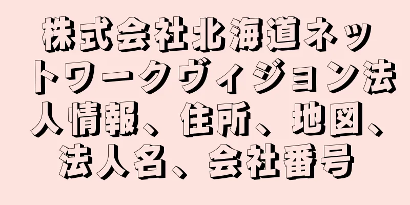 株式会社北海道ネットワークヴィジョン法人情報、住所、地図、法人名、会社番号