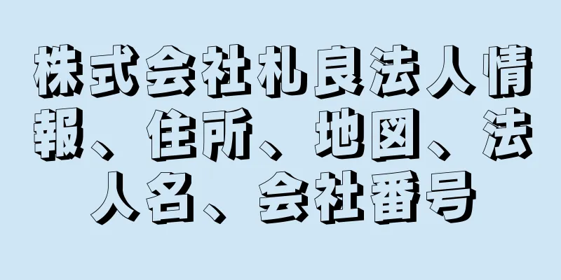 株式会社札良法人情報、住所、地図、法人名、会社番号