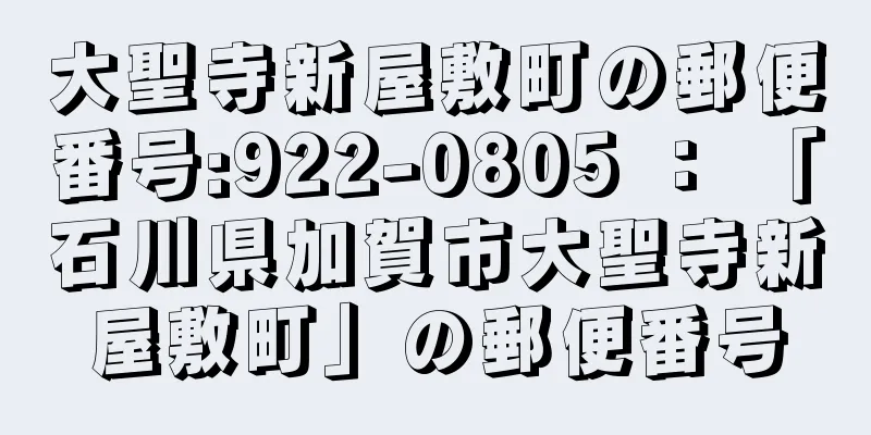 大聖寺新屋敷町の郵便番号:922-0805 ： 「石川県加賀市大聖寺新屋敷町」の郵便番号