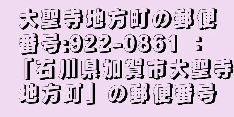 大聖寺地方町の郵便番号:922-0861 ： 「石川県加賀市大聖寺地方町」の郵便番号