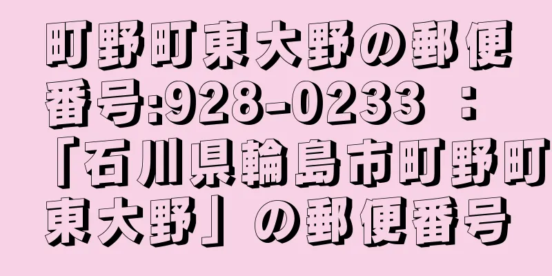 町野町東大野の郵便番号:928-0233 ： 「石川県輪島市町野町東大野」の郵便番号