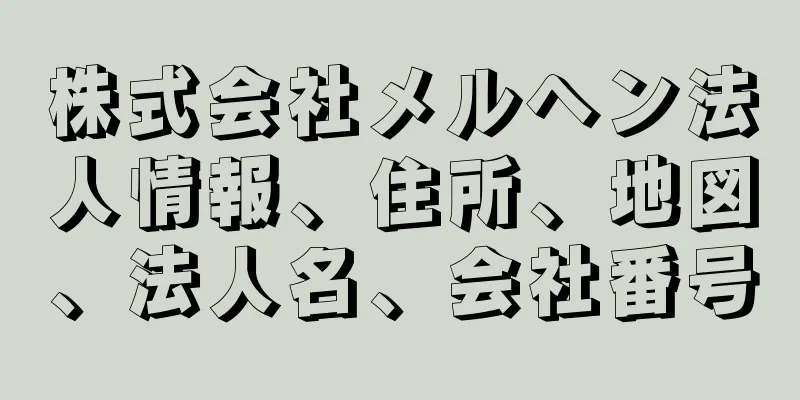 株式会社メルヘン法人情報、住所、地図、法人名、会社番号