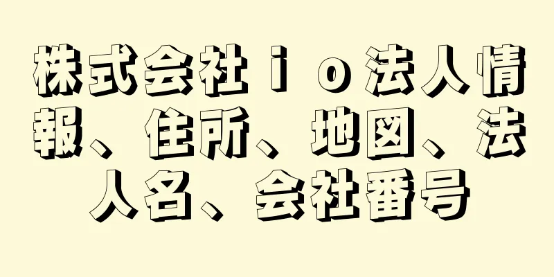 株式会社ｉｏ法人情報、住所、地図、法人名、会社番号