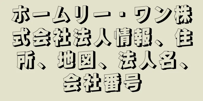 ホームリー・ワン株式会社法人情報、住所、地図、法人名、会社番号