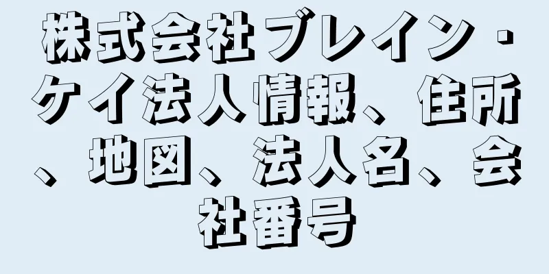 株式会社ブレイン・ケイ法人情報、住所、地図、法人名、会社番号