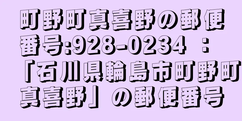 町野町真喜野の郵便番号:928-0234 ： 「石川県輪島市町野町真喜野」の郵便番号