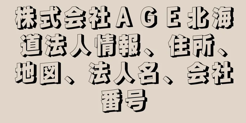 株式会社ＡＧＥ北海道法人情報、住所、地図、法人名、会社番号