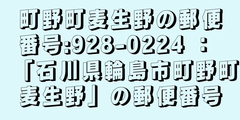 町野町麦生野の郵便番号:928-0224 ： 「石川県輪島市町野町麦生野」の郵便番号