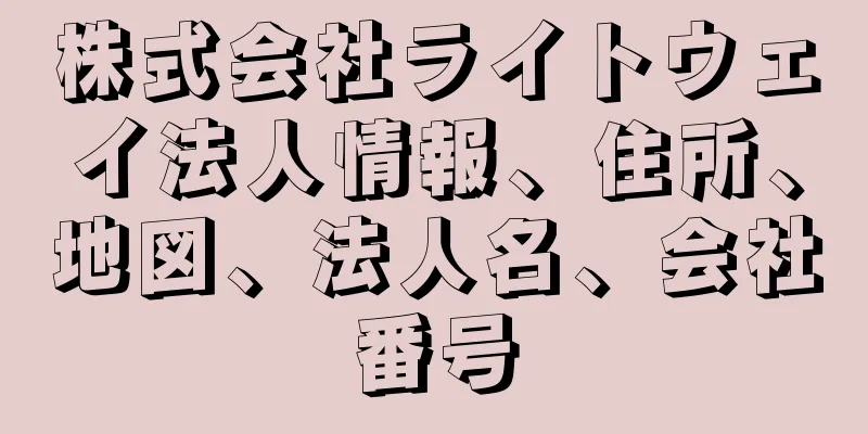 株式会社ライトウェイ法人情報、住所、地図、法人名、会社番号