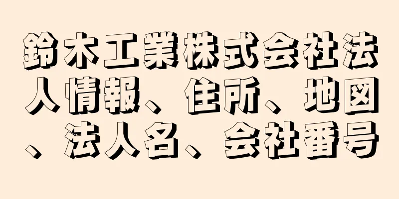 鈴木工業株式会社法人情報、住所、地図、法人名、会社番号