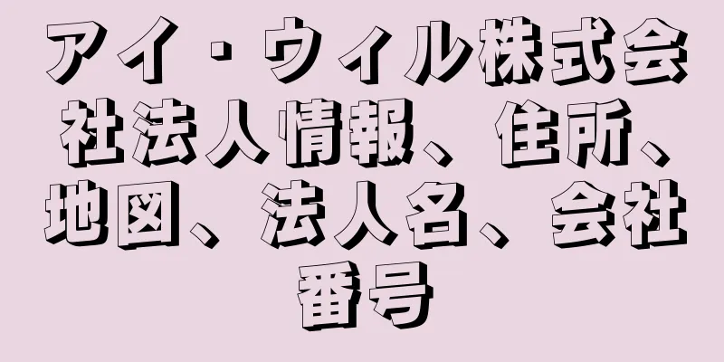 アイ・ウィル株式会社法人情報、住所、地図、法人名、会社番号
