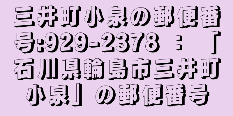 三井町小泉の郵便番号:929-2378 ： 「石川県輪島市三井町小泉」の郵便番号