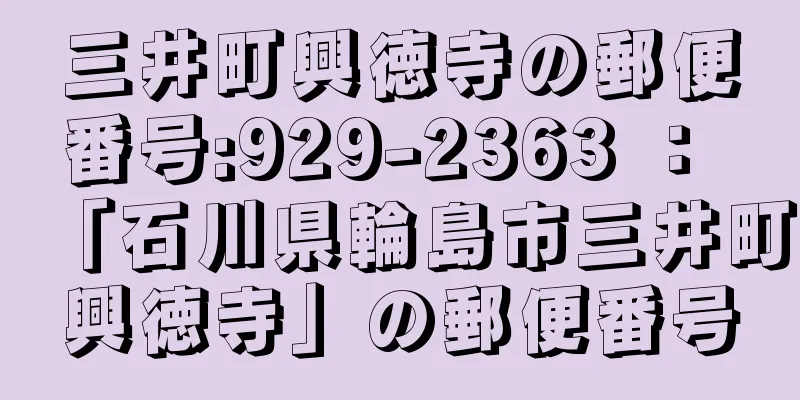 三井町興徳寺の郵便番号:929-2363 ： 「石川県輪島市三井町興徳寺」の郵便番号