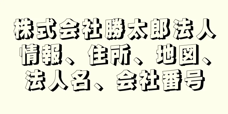 株式会社勝太郎法人情報、住所、地図、法人名、会社番号