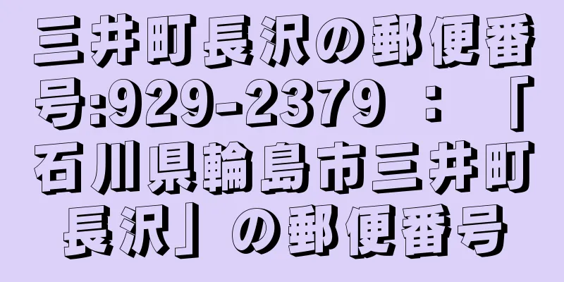 三井町長沢の郵便番号:929-2379 ： 「石川県輪島市三井町長沢」の郵便番号