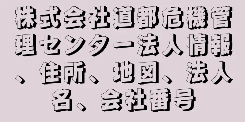 株式会社道都危機管理センター法人情報、住所、地図、法人名、会社番号