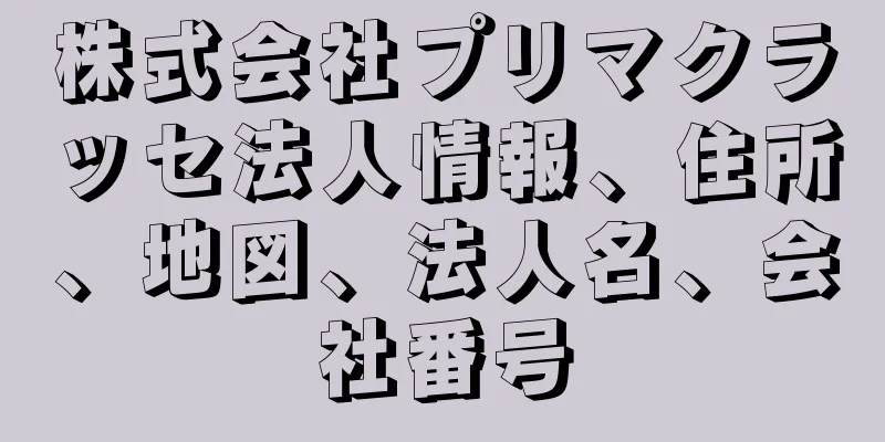 株式会社プリマクラッセ法人情報、住所、地図、法人名、会社番号