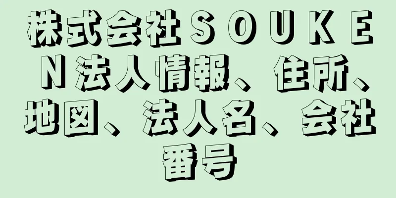 株式会社ＳＯＵＫＥＮ法人情報、住所、地図、法人名、会社番号