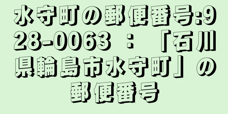 水守町の郵便番号:928-0063 ： 「石川県輪島市水守町」の郵便番号