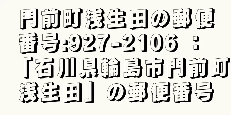 門前町浅生田の郵便番号:927-2106 ： 「石川県輪島市門前町浅生田」の郵便番号