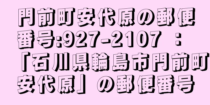 門前町安代原の郵便番号:927-2107 ： 「石川県輪島市門前町安代原」の郵便番号