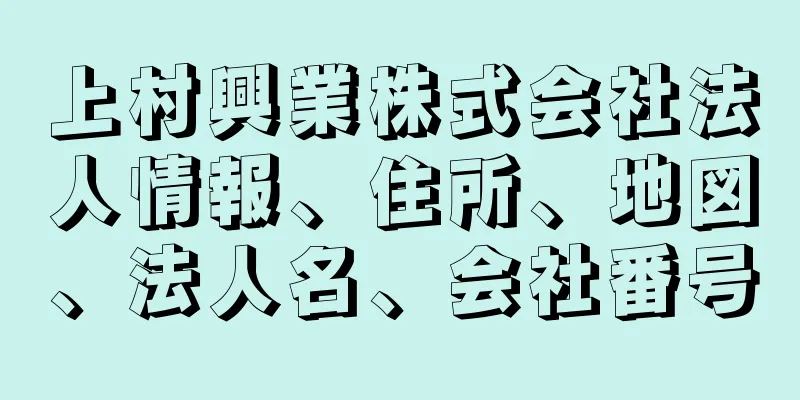 上村興業株式会社法人情報、住所、地図、法人名、会社番号