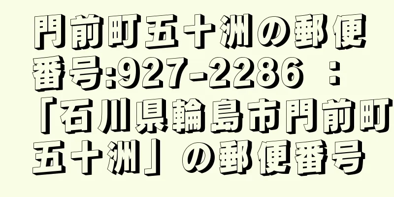 門前町五十洲の郵便番号:927-2286 ： 「石川県輪島市門前町五十洲」の郵便番号