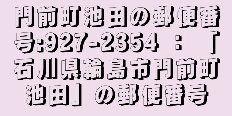 門前町池田の郵便番号:927-2354 ： 「石川県輪島市門前町池田」の郵便番号